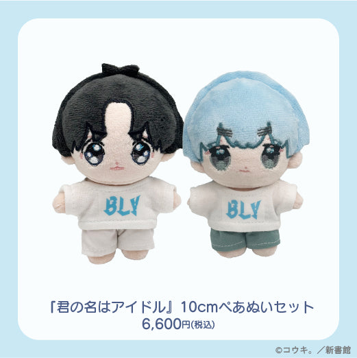 【通常受注】「君の名はアイドル」10cmぺあぬいセット