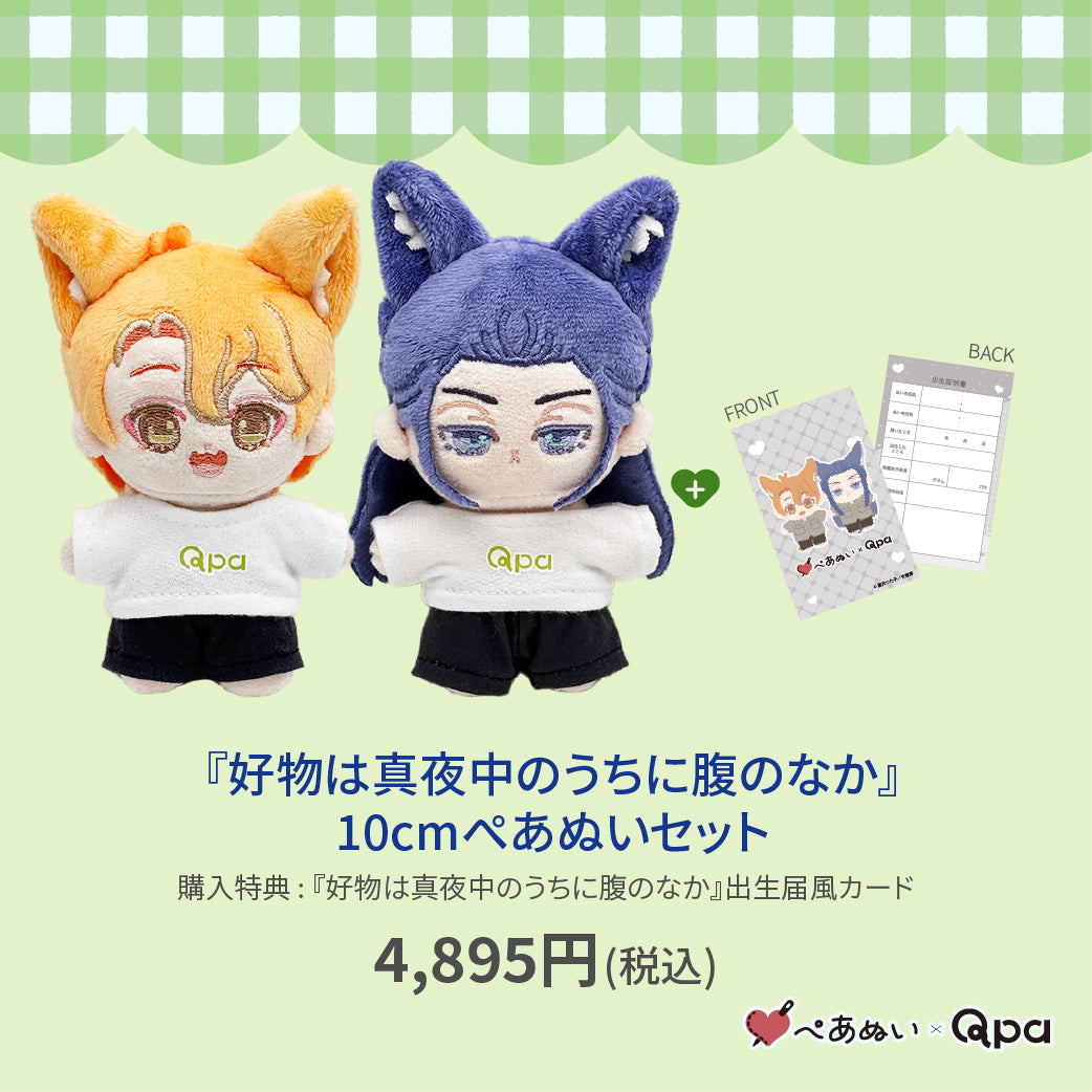 【Qpa再販！】『好物は真夜中のうちに腹のなか』10cmぺあぬいセット