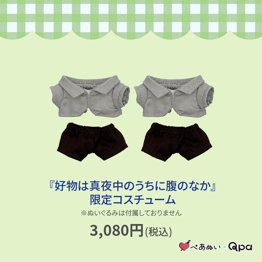 【Qpa再販！】『好物は真夜中のうちに腹のなか』限定コスチューム