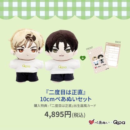 【Qpa再販！】『二度目は正直』10cmぺあぬいセット