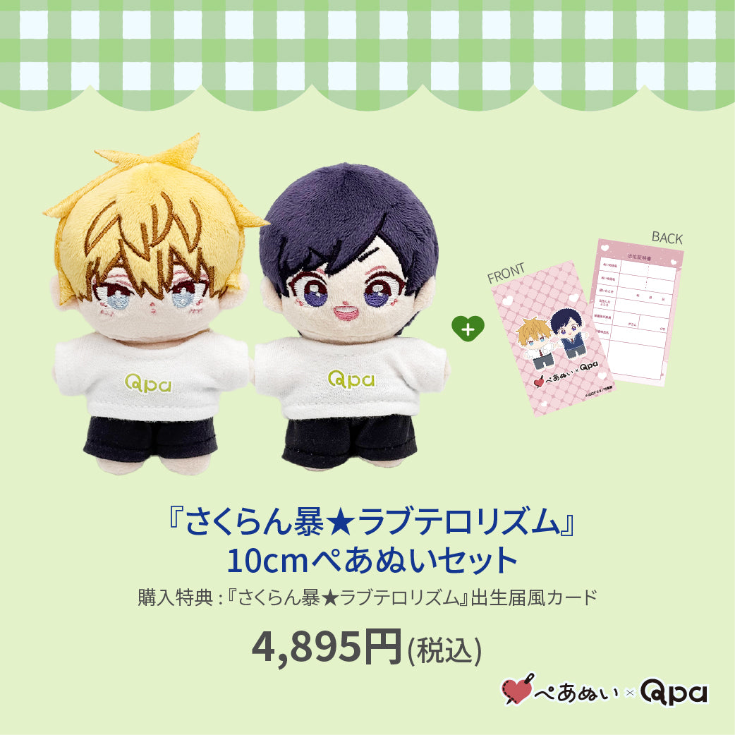 【Qpa再販！】『さくらん暴★ラブテロリズム』10cmぺあぬいセット