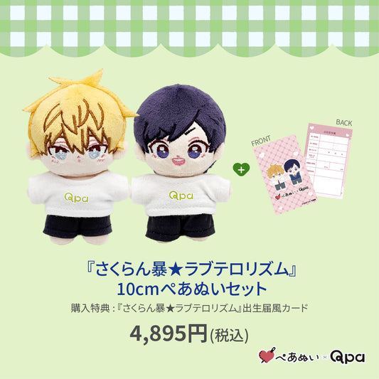 【Qpa再販！】『さくらん暴★ラブテロリズム』10cmぺあぬいセット