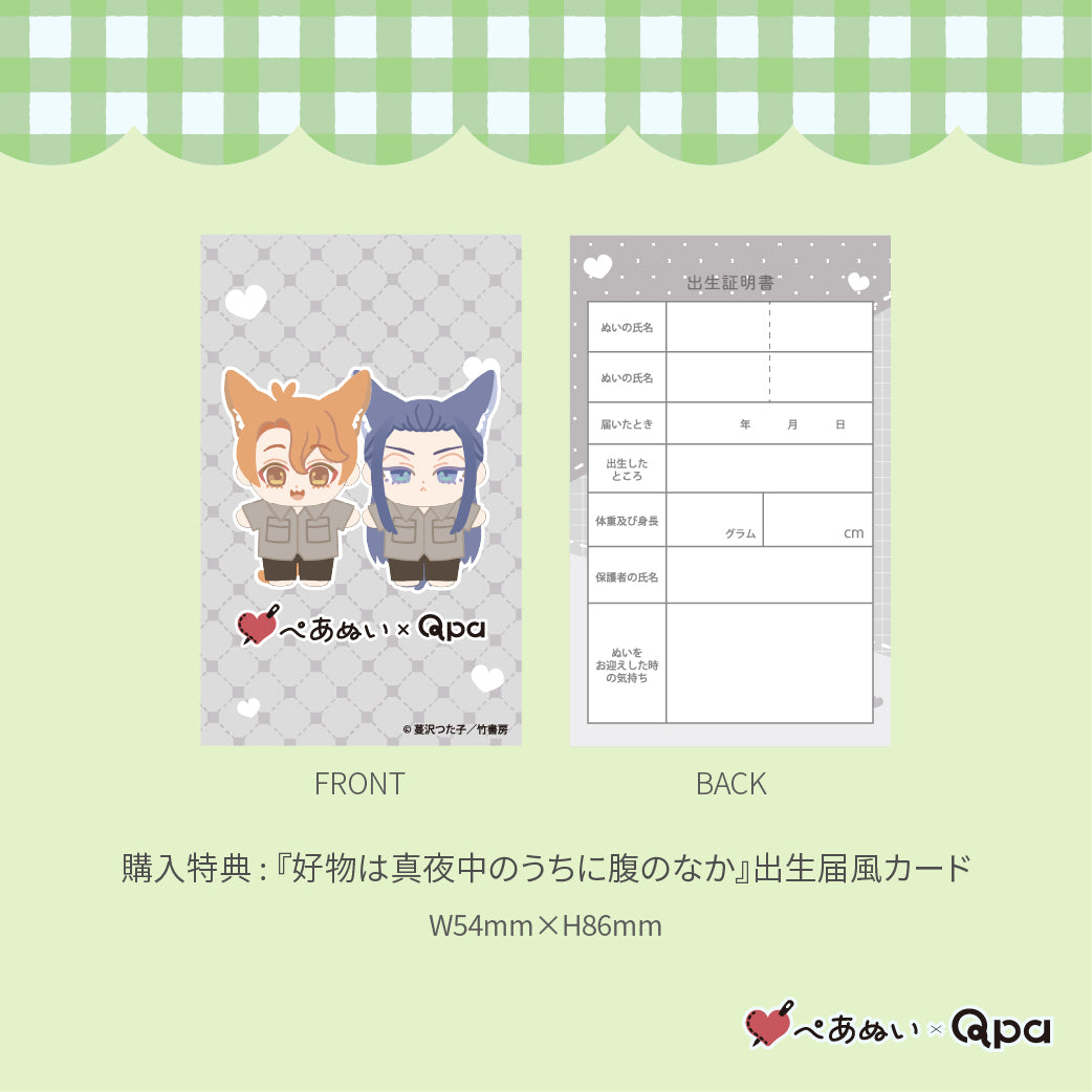 【Qpa再販！】『好物は真夜中のうちに腹のなか』10cmぺあぬいセット