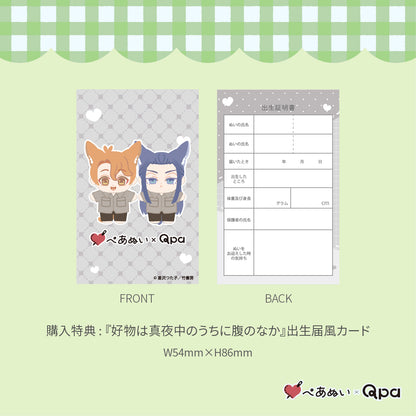 【Qpa再販！】『好物は真夜中のうちに腹のなか』10cmぺあぬいセット