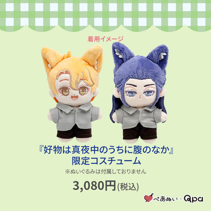 【Qpa再販！】『好物は真夜中のうちに腹のなか』限定コスチューム