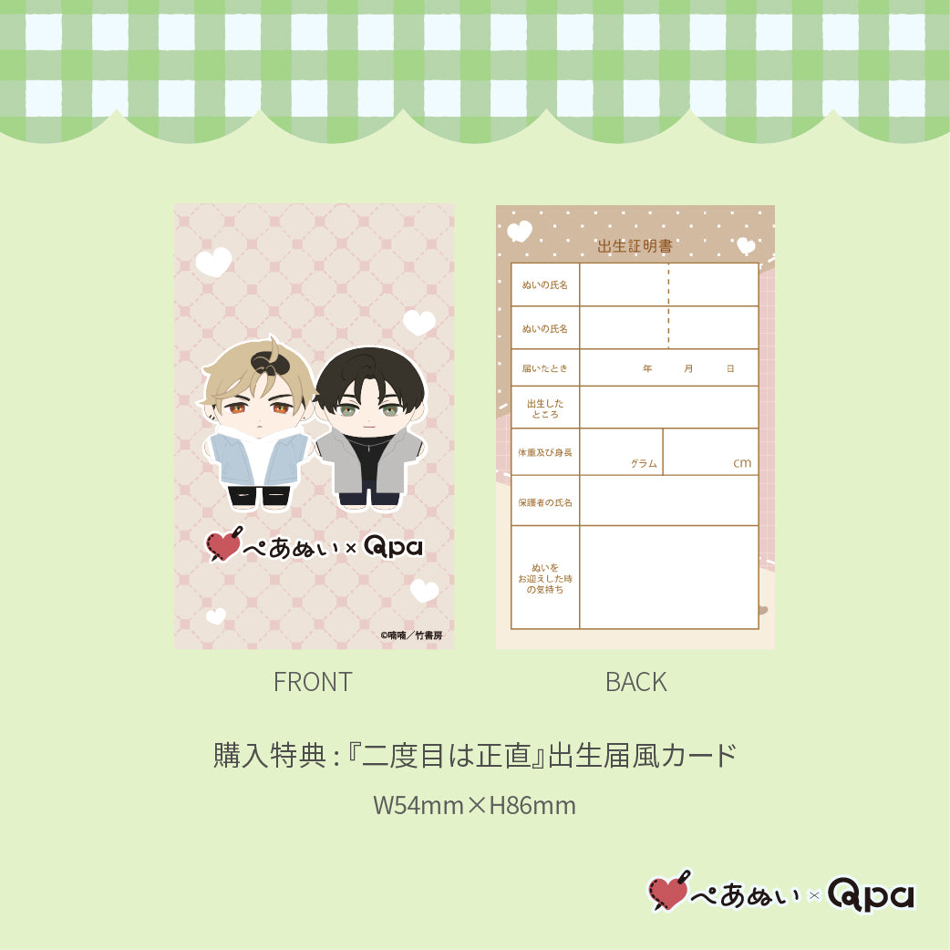 【Qpa再販！】『二度目は正直』10cmぺあぬいセット