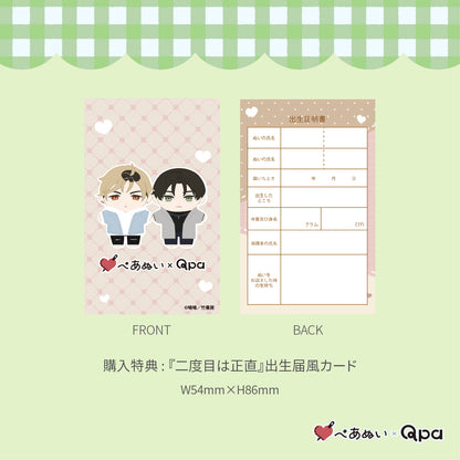 【Qpa再販！】『二度目は正直』10cmぺあぬいセット