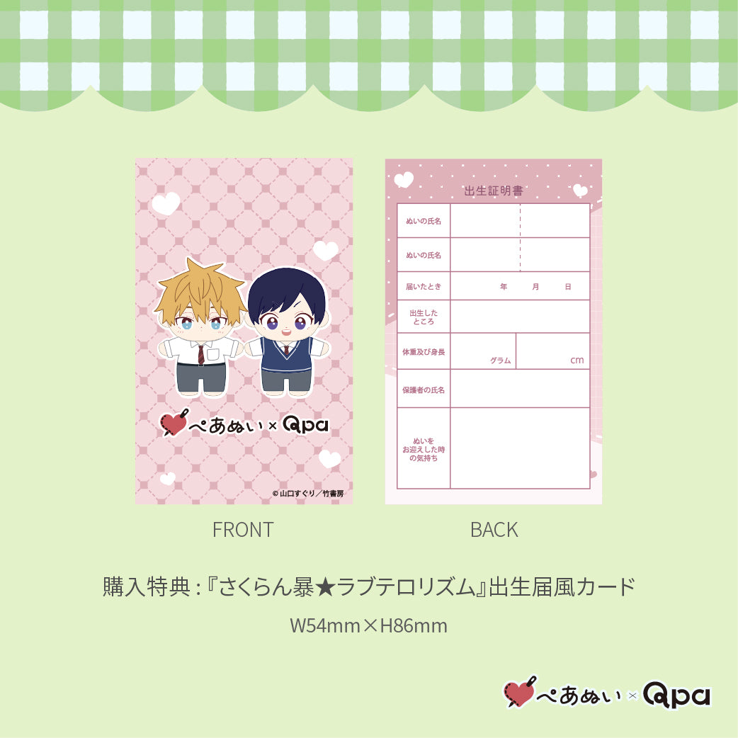 【Qpa再販！】『さくらん暴★ラブテロリズム』10cmぺあぬいセット