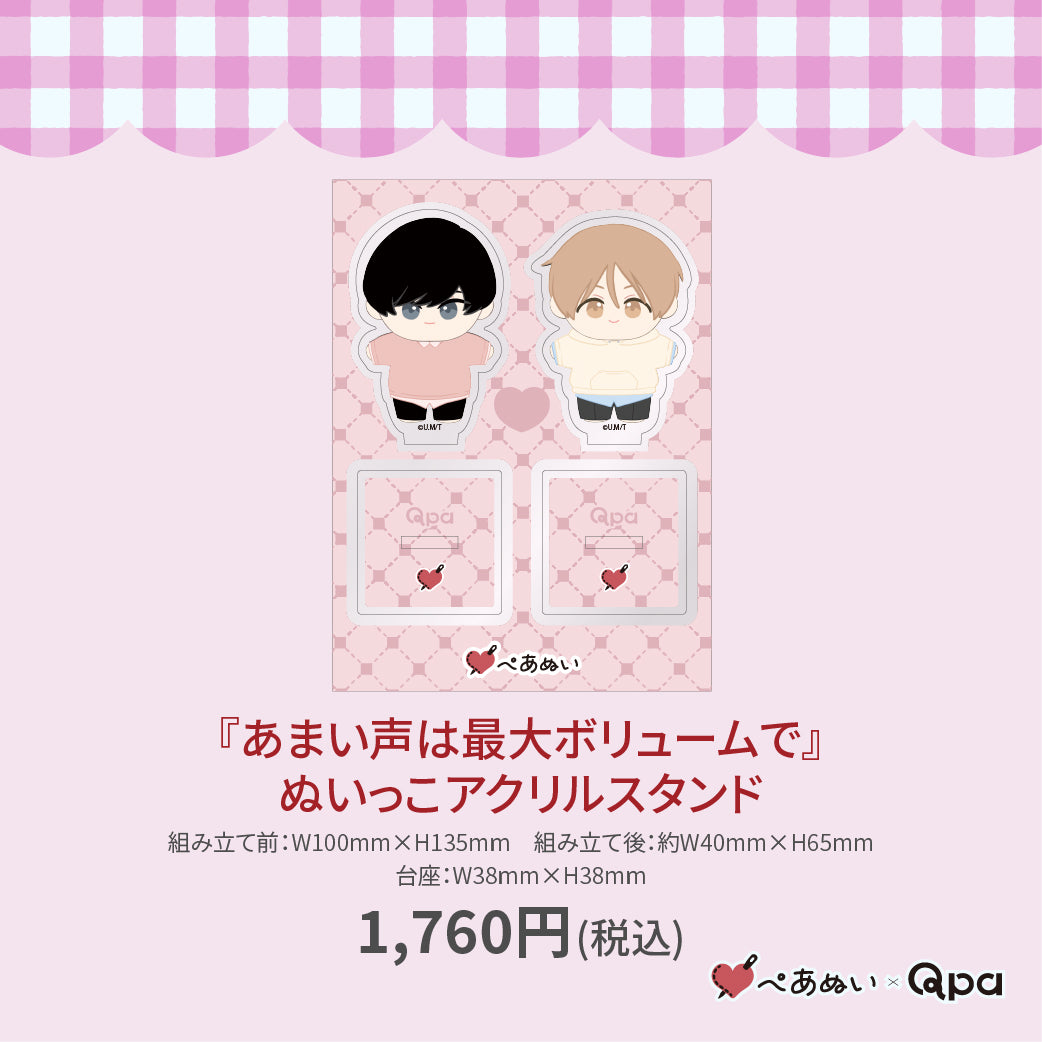 【受注生産商品】『あまい声は最大ボリュームで』ぬいっこアクリルスタンド