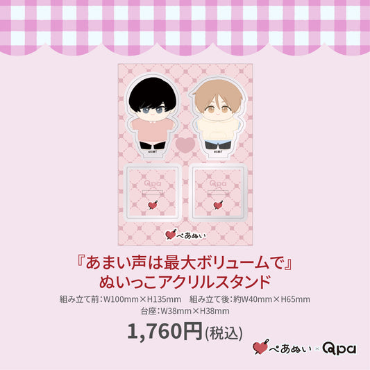 【受注生産商品】『あまい声は最大ボリュームで』ぬいっこアクリルスタンド