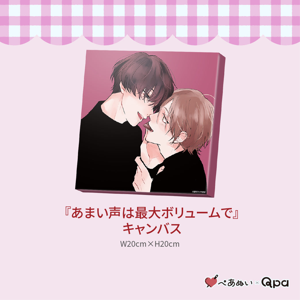 【受注生産商品】『あまい声は最大ボリュームで』コンプリートセット