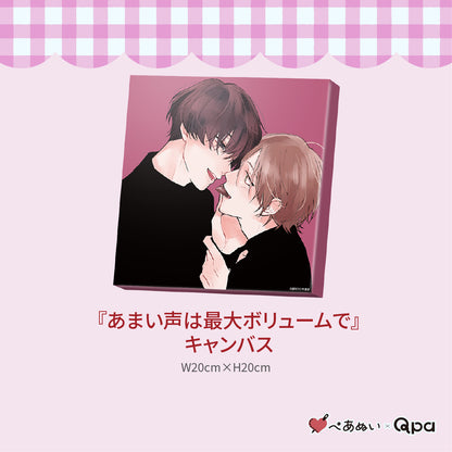 【受注生産商品】『あまい声は最大ボリュームで』コンプリートセット