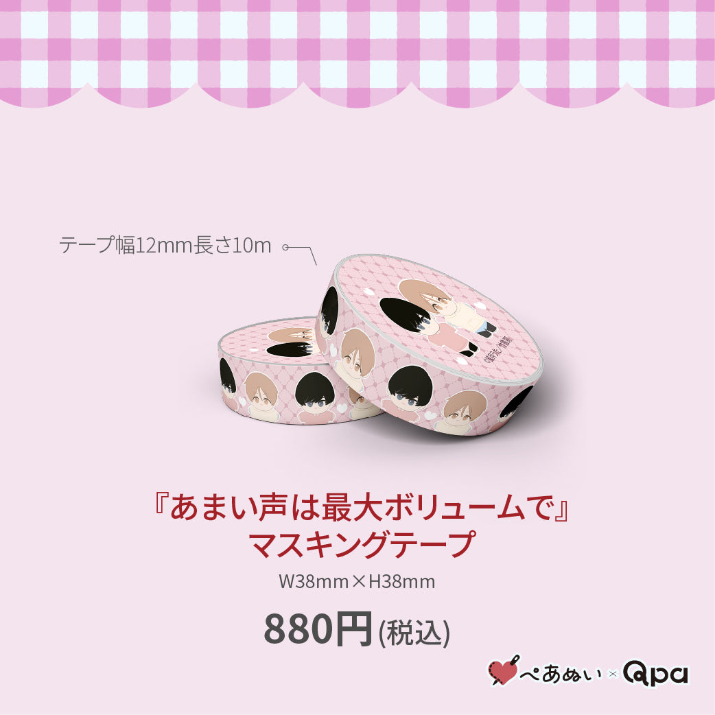 【受注生産商品】『あまい声は最大ボリュームで』マスキングテープ(1個入り)