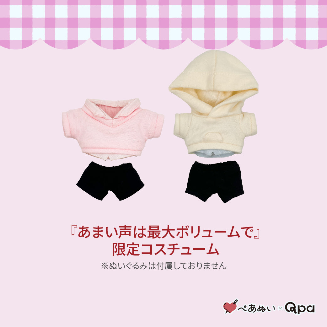 【受注生産商品】『あまい声は最大ボリュームで』コンプリートセット