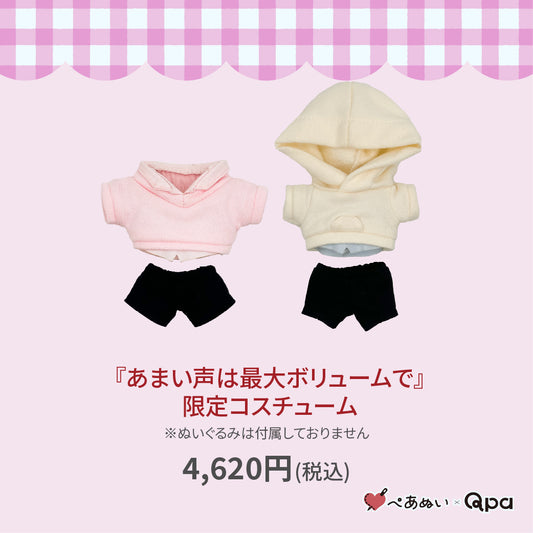 【Qpa再販！】『あまい声は最大ボリュームで』限定コスチューム