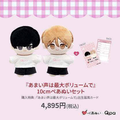 【Qpa再販！】『あまい声は最大ボリュームで』10cmぺあぬいセット