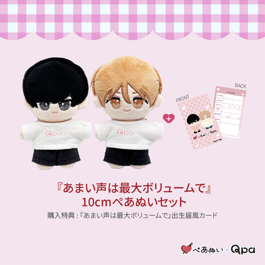 【受注生産商品】『あまい声は最大ボリュームで』コンプリートセット