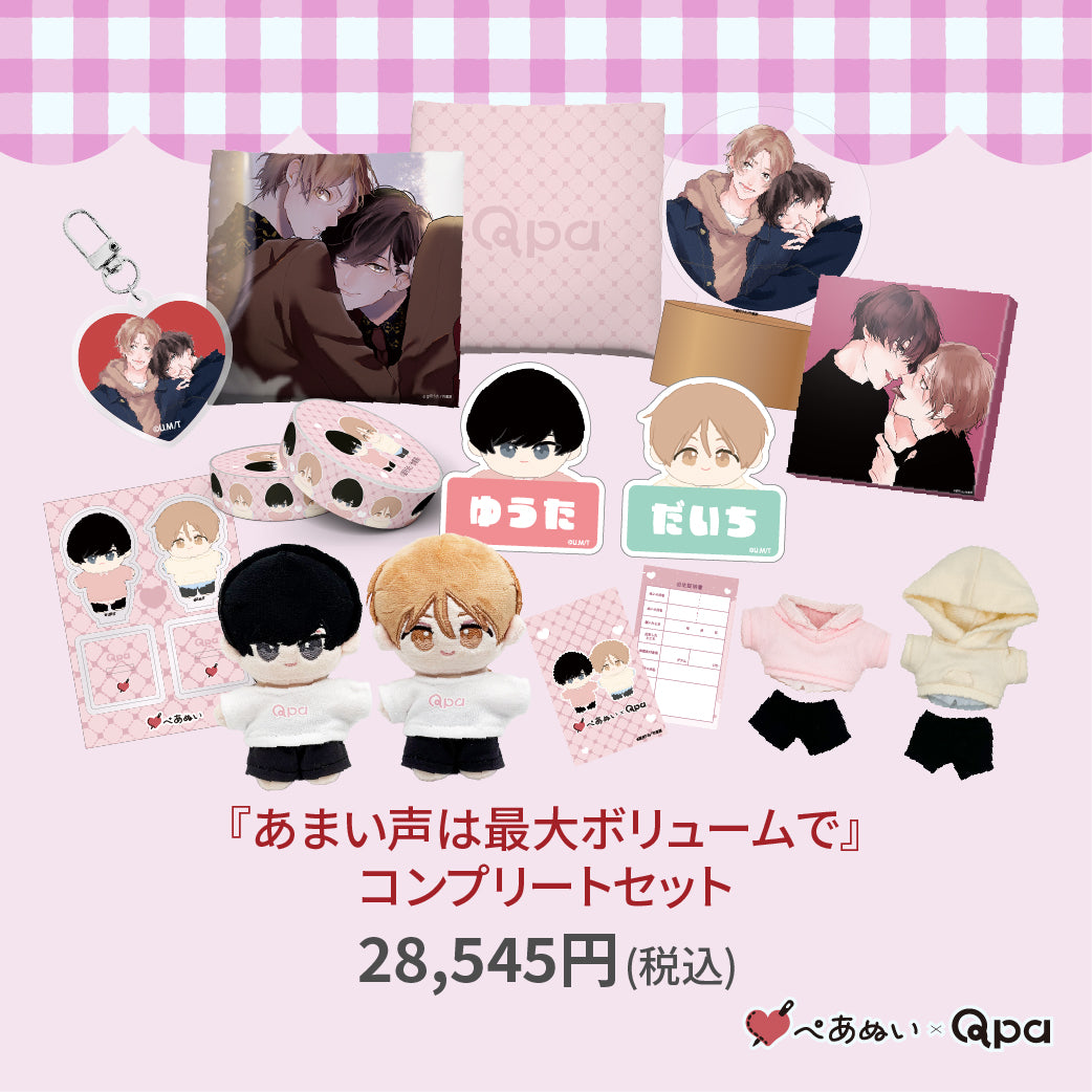 【受注生産商品】『あまい声は最大ボリュームで』コンプリートセット