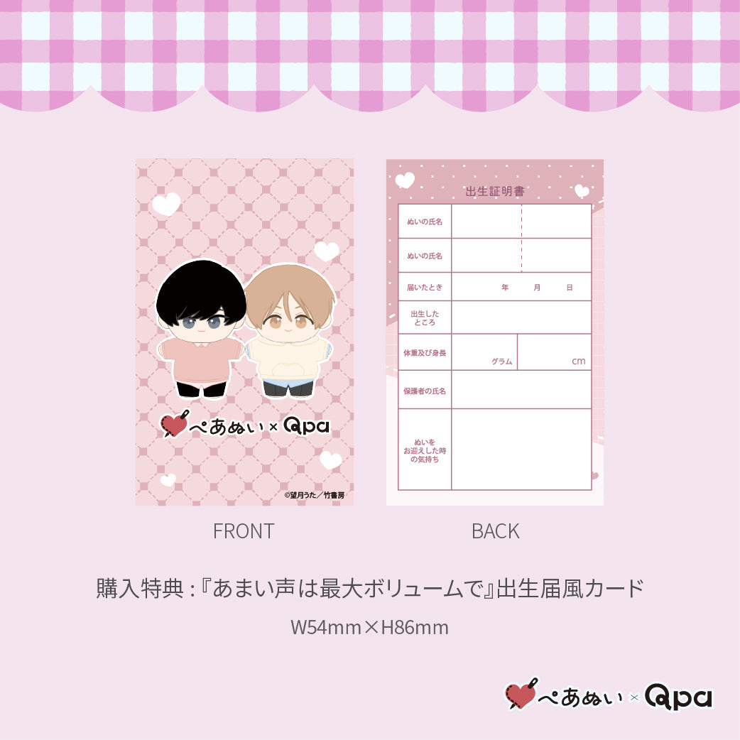 【Qpa再販！】『あまい声は最大ボリュームで』10cmぺあぬいセット