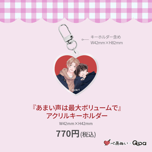 【受注生産商品】『あまい声は最大ボリュームで』アクリルキーホルダー