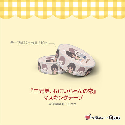 【受注生産商品】『三兄弟、おにいちゃんの恋』コンプリートセット