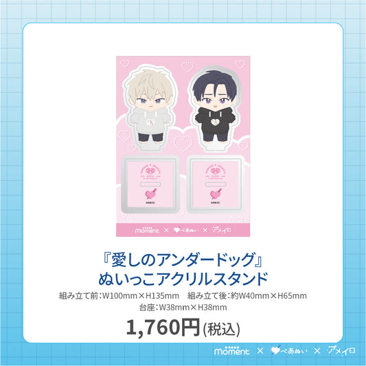 【通常受注販売】『愛しのアンダードッグ』アクリルスタンド