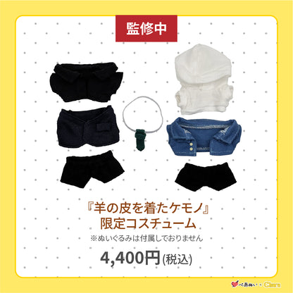 【通常販売】「羊の皮を着たケモノ」限定コスチューム