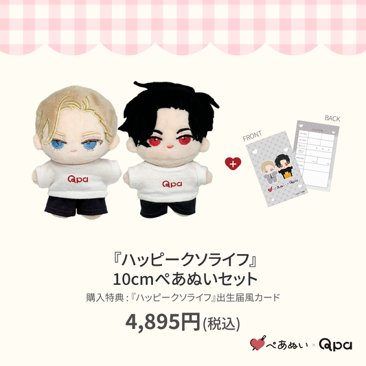 【Qpa再販！】『ハッピークソライフ』10cmぺあぬいセット