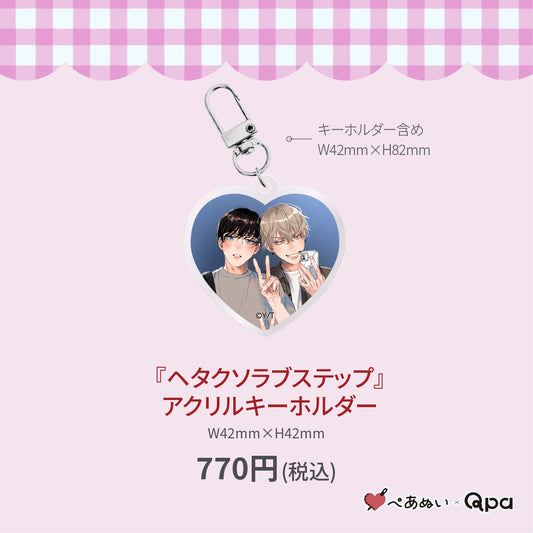 【受注生産商品】『ヘタクソラブステップ』アクリルキーホルダー