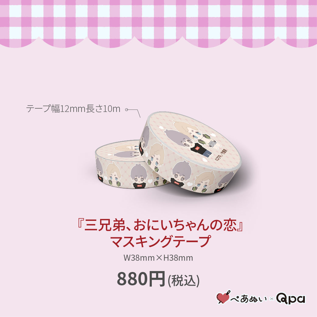 【受注生産商品】『三兄弟、おにいちゃんの恋』マスキングテープ(1個入り)