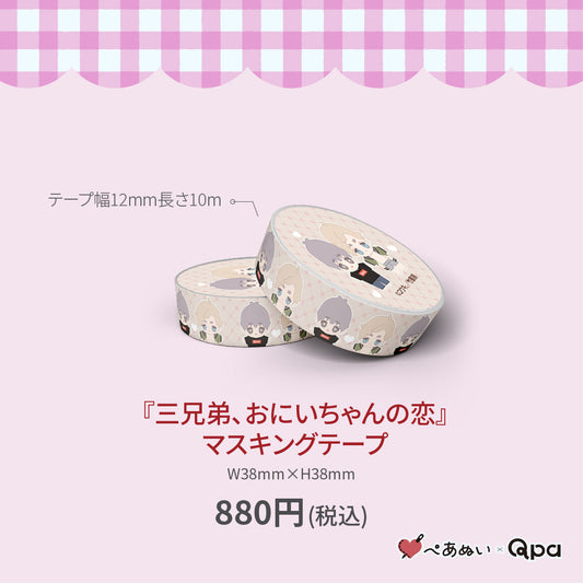 【受注生産商品】『三兄弟、おにいちゃんの恋』マスキングテープ(1個入り)