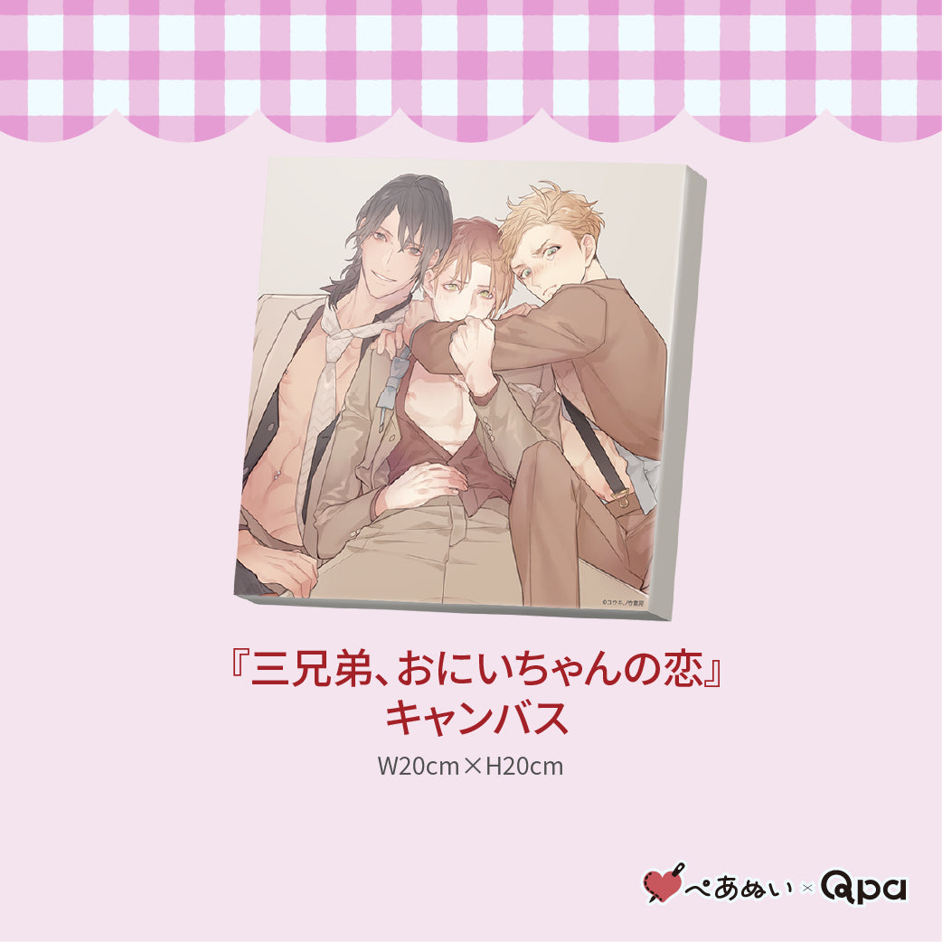【受注生産商品】『三兄弟、おにいちゃんの恋』コンプリートセット