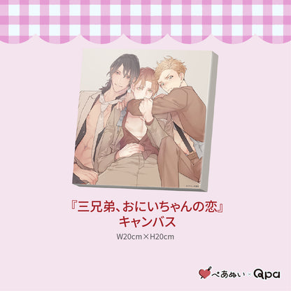 【受注生産商品】『三兄弟、おにいちゃんの恋』コンプリートセット