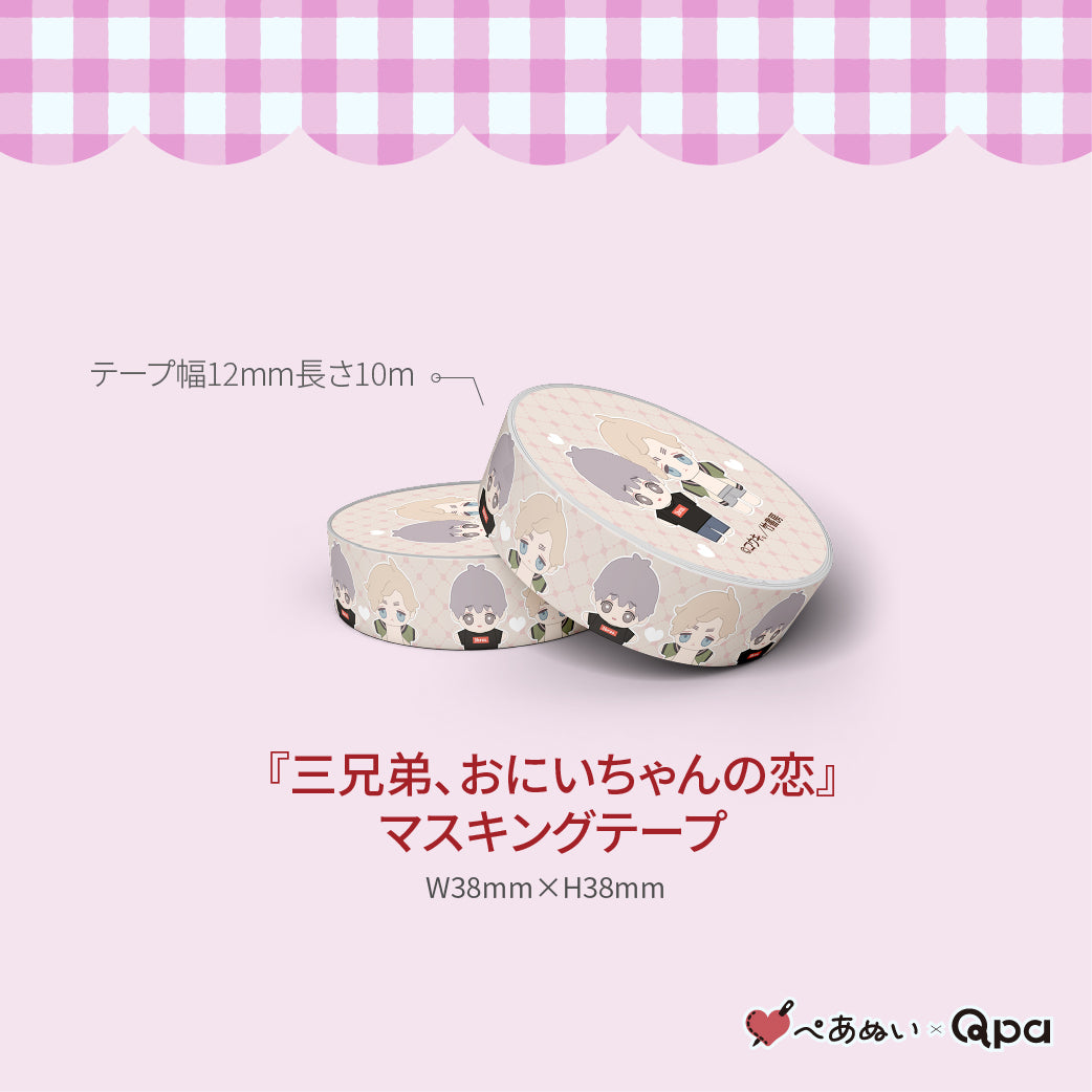 【受注生産商品】『三兄弟、おにいちゃんの恋』コンプリートセット