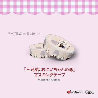 【受注生産商品】『三兄弟、おにいちゃんの恋』コンプリートセット