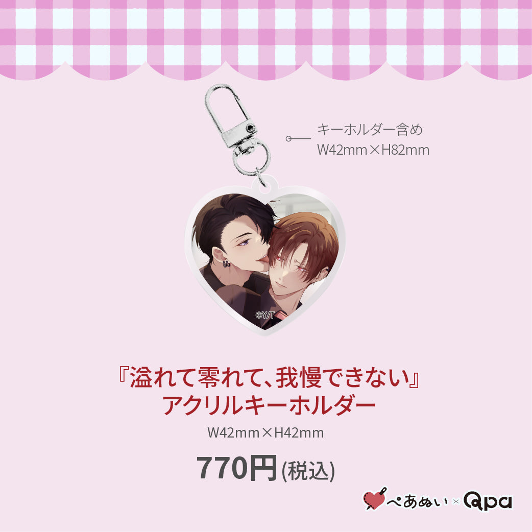 【受注生産商品】『溢れて零れて、我慢できない』アクリルキーホルダー