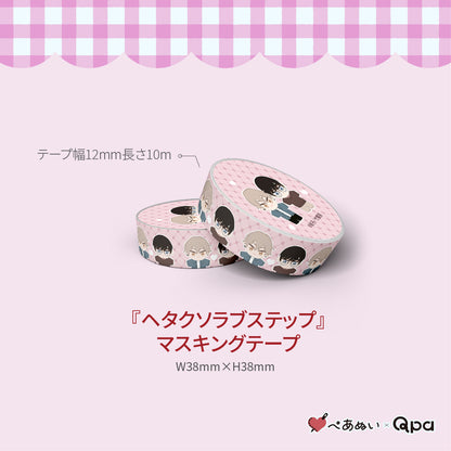 【受注生産商品】『ヘタクソラブステップ』コンプリートセット