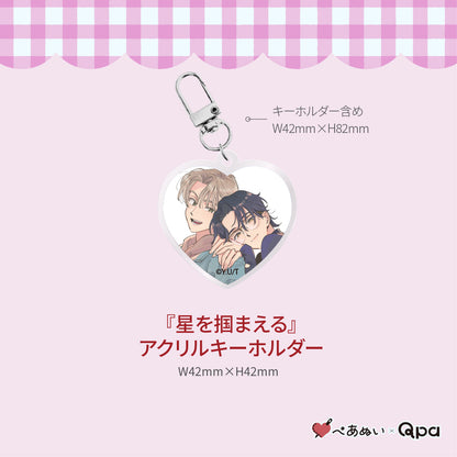 【受注生産商品】『星を掴まえる』コンプリートセット