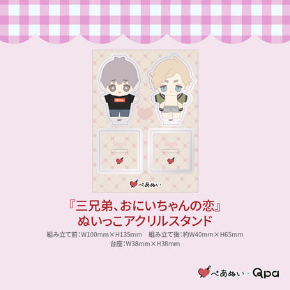 【受注生産商品】『三兄弟、おにいちゃんの恋』コンプリートセット