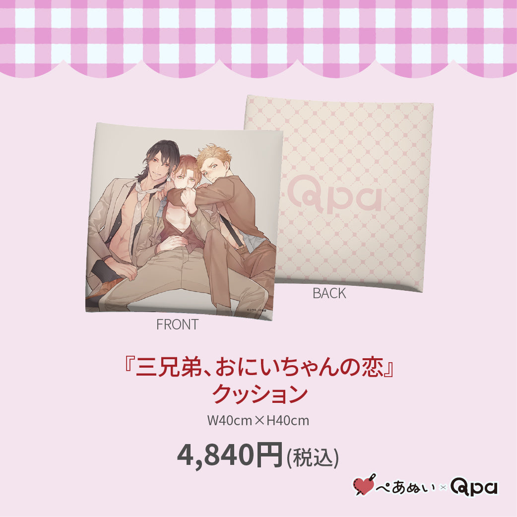 【受注生産商品】『三兄弟、おにいちゃんの恋』クッション