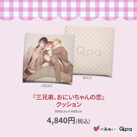 【受注生産商品】『三兄弟、おにいちゃんの恋』クッション