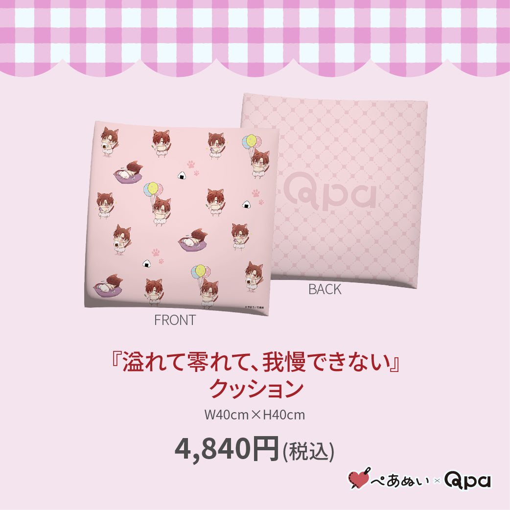 【受注生産商品】『溢れて零れて、我慢できない』クッション