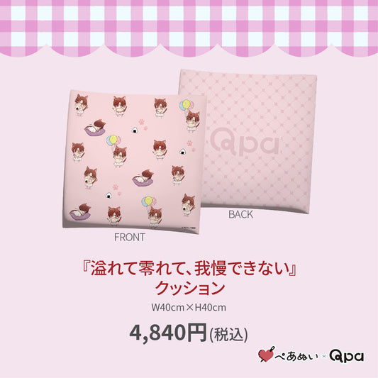 【受注生産商品】『溢れて零れて、我慢できない』クッション