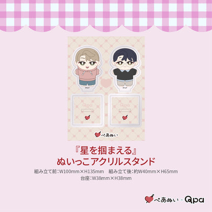 【受注生産商品】『星を掴まえる』コンプリートセット