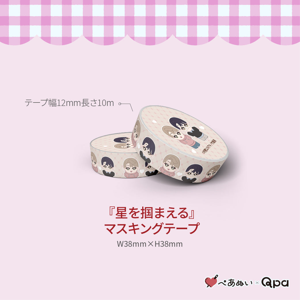 【受注生産商品】『星を掴まえる』コンプリートセット