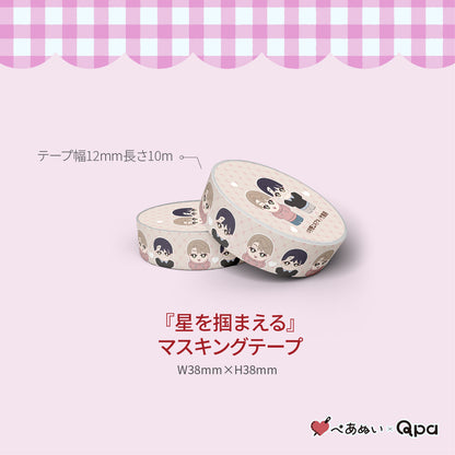 【受注生産商品】『星を掴まえる』コンプリートセット