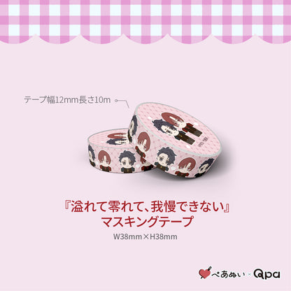 【受注生産商品】『溢れて零れて、我慢できない』コンプリートセット