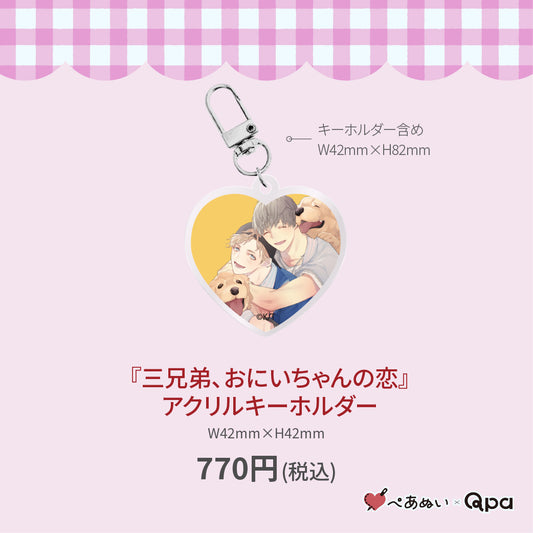 【受注生産商品】『三兄弟、おにいちゃんの恋』アクリルキーホルダー