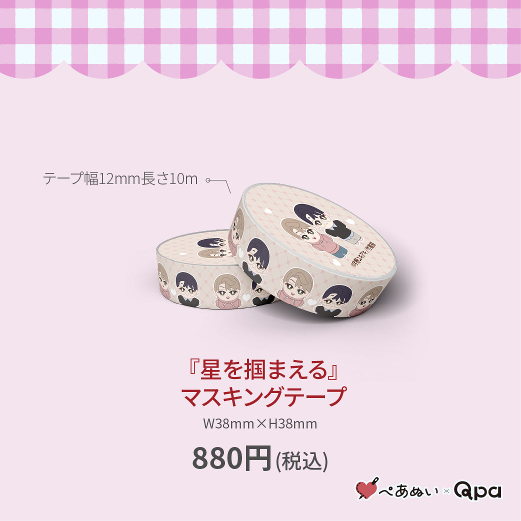 【受注生産商品】『星を掴まえる』マスキングテープ(1個入り)