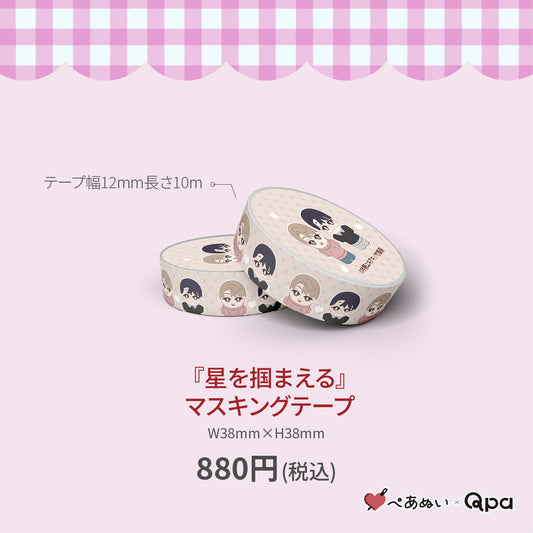 【受注生産商品】『星を掴まえる』マスキングテープ(1個入り)